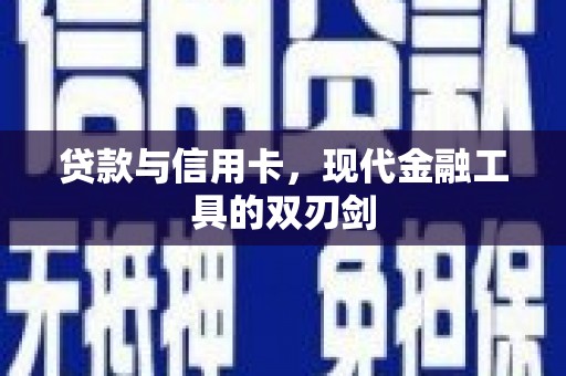 乌伊岭贷款与信用卡，现代金融工具的双刃剑