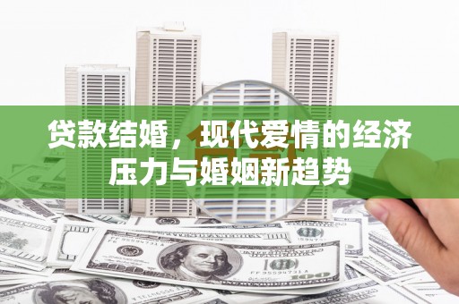 乌伊岭贷款结婚，现代爱情的经济压力与婚姻新趋势