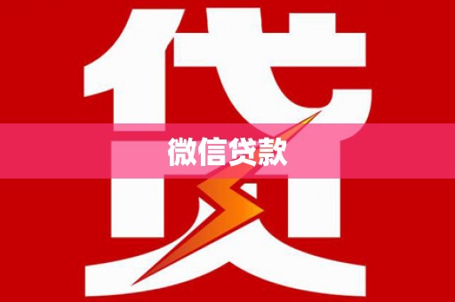 乌伊岭微信贷款