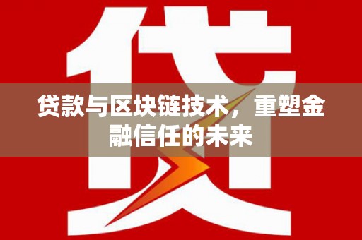 乌伊岭贷款与区块链技术，重塑金融信任的未来