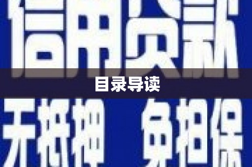 乌伊岭目录导读
