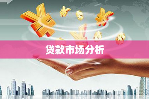 乌伊岭贷款市场分析