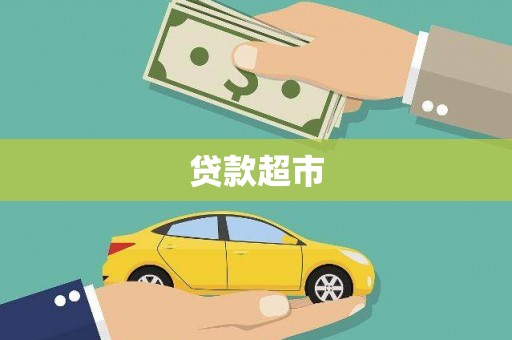 乌伊岭贷款超市
