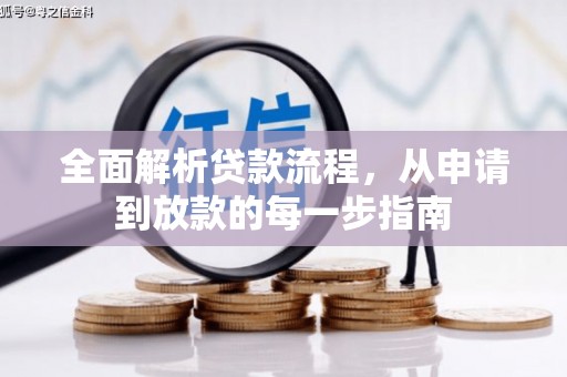 乌伊岭全面解析贷款流程，从申请到放款的每一步指南