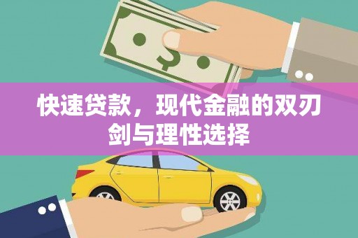 乌伊岭快速贷款，现代金融的双刃剑与理性选择