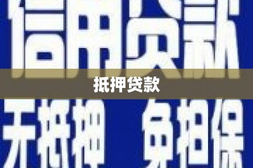乌伊岭抵押贷款