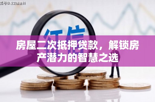 乌伊岭房屋二次抵押贷款，解锁房产潜力的智慧之选