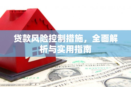 乌伊岭贷款风险控制措施，全面解析与实用指南