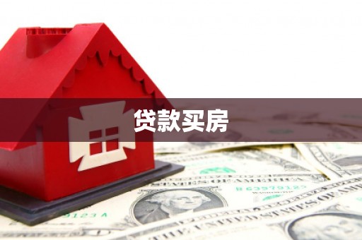 乌伊岭贷款买房