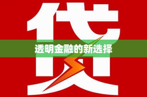 乌伊岭透明金融的新选择
