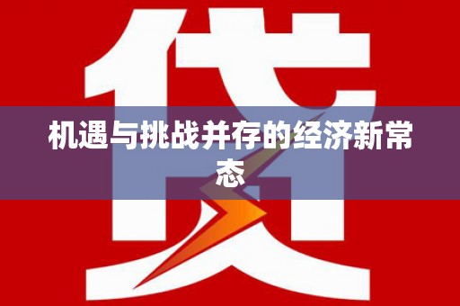 乌伊岭机遇与挑战并存的经济新常态