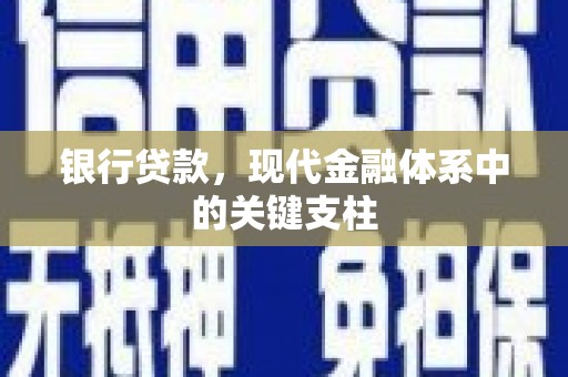 乌伊岭银行贷款，现代金融体系中的关键支柱