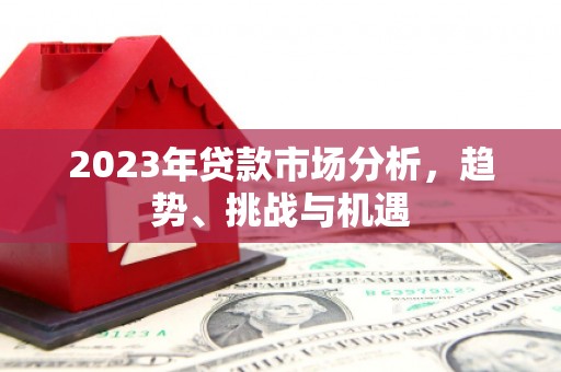 乌伊岭2023年贷款市场分析，趋势、挑战与机遇