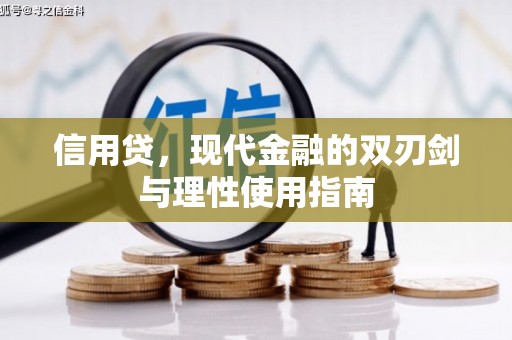 乌伊岭信用贷，现代金融的双刃剑与理性使用指南