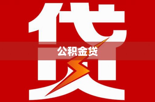 乌伊岭公积金贷