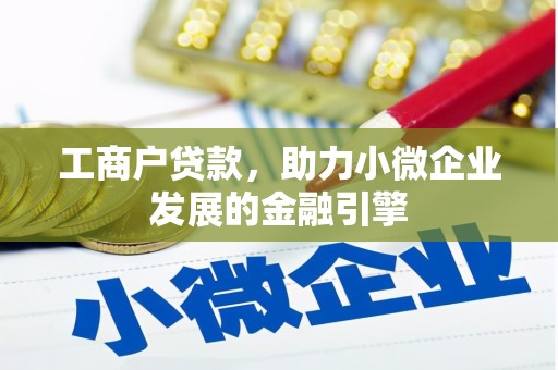 乌伊岭工商户贷款，助力小微企业发展的金融引擎