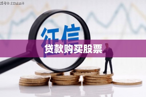 乌伊岭贷款购买股票