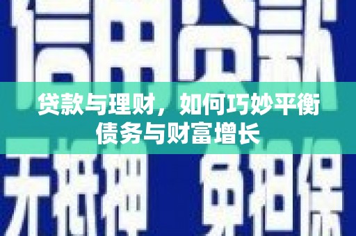 乌伊岭贷款与理财，如何巧妙平衡债务与财富增长