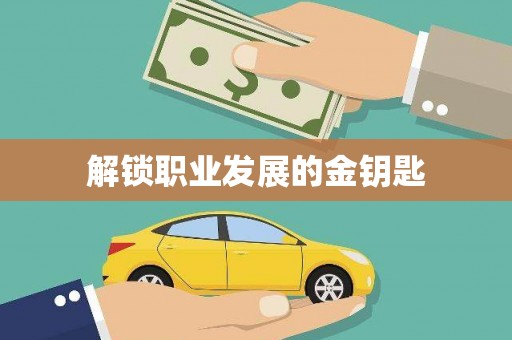 乌伊岭解锁职业发展的金钥匙