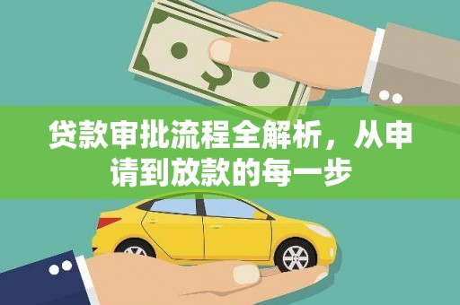 乌伊岭贷款审批流程全解析，从申请到放款的每一步