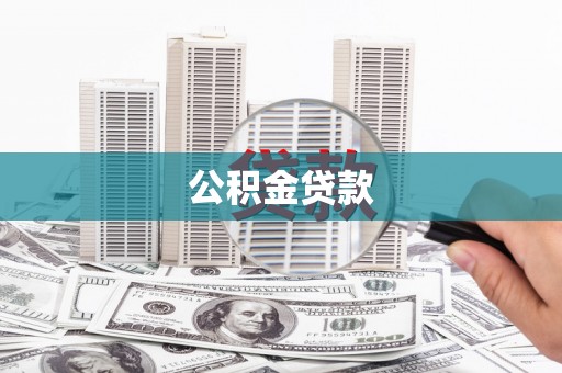 乌伊岭公积金贷款