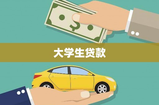 乌伊岭大学生贷款