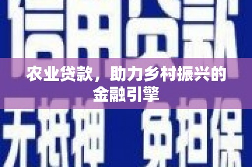 乌伊岭农业贷款，助力乡村振兴的金融引擎
