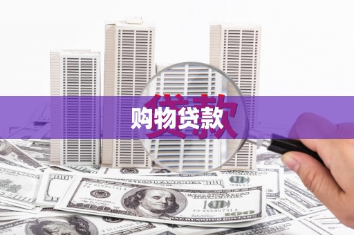 乌伊岭购物贷款