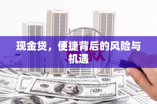 乌伊岭现金贷，便捷背后的风险与机遇