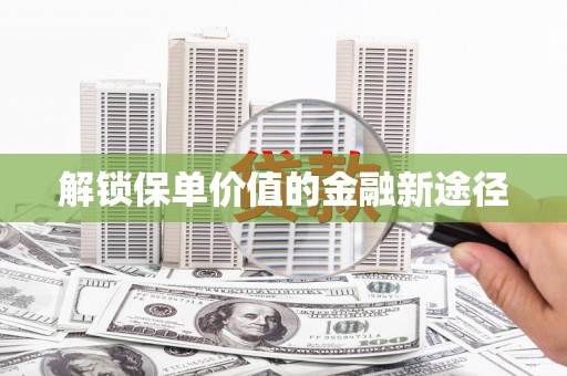 乌伊岭解锁保单价值的金融新途径