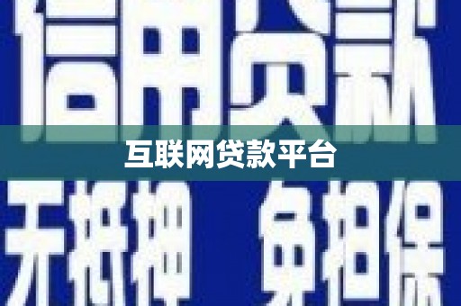 乌伊岭互联网贷款平台