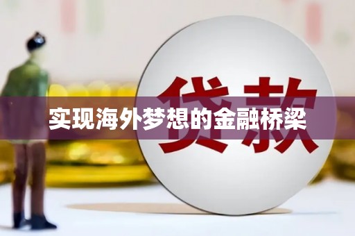 乌伊岭实现海外梦想的金融桥梁