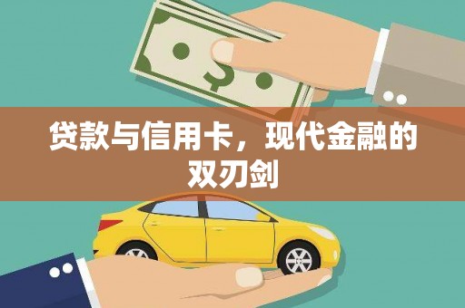 乌伊岭贷款与信用卡，现代金融的双刃剑