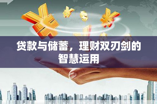 乌伊岭贷款与储蓄，理财双刃剑的智慧运用