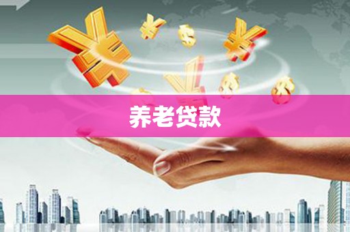 乌伊岭养老贷款