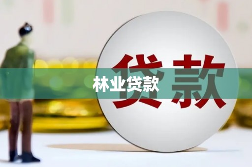 乌伊岭林业贷款