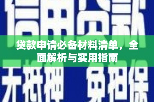 乌伊岭贷款申请必备材料清单，全面解析与实用指南