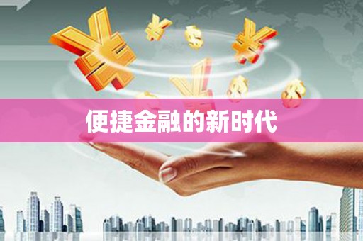 乌伊岭便捷金融的新时代