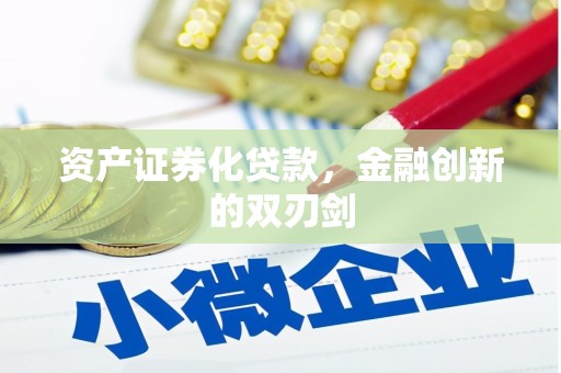 乌伊岭资产证券化贷款，金融创新的双刃剑