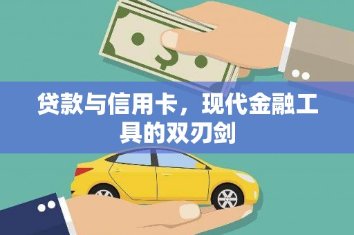 乌伊岭贷款与信用卡，现代金融工具的双刃剑