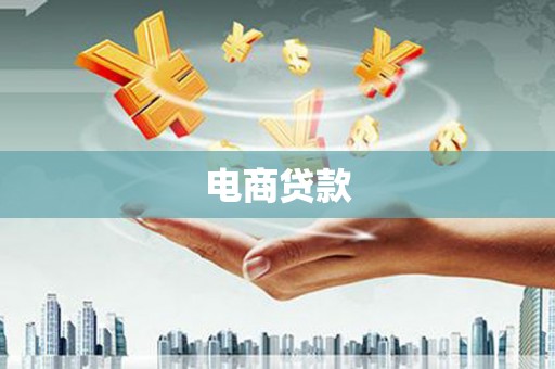 乌伊岭电商贷款