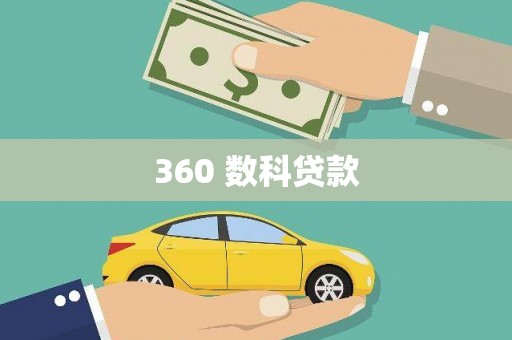 乌伊岭360 数科贷款