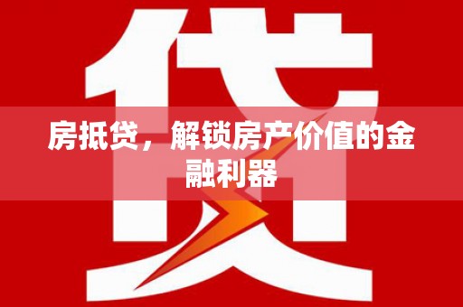 乌伊岭房抵贷，解锁房产价值的金融利器