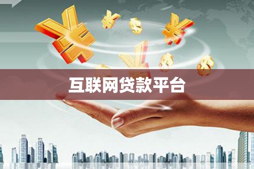 乌伊岭互联网贷款平台