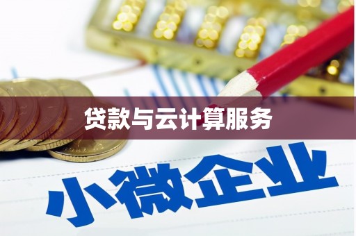 乌伊岭贷款与云计算服务