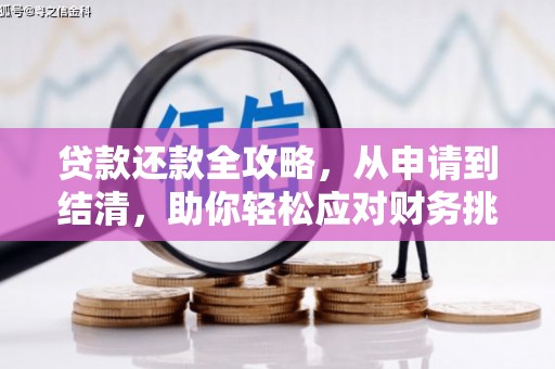 乌伊岭贷款还款全攻略，从申请到结清，助你轻松应对财务挑战