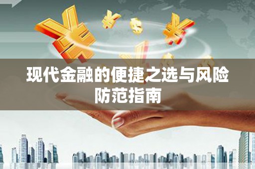 乌伊岭现代金融的便捷之选与风险防范指南
