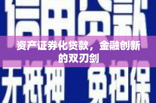 乌伊岭资产证券化贷款，金融创新的双刃剑
