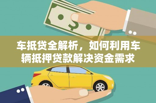 乌伊岭车抵贷全解析，如何利用车辆抵押贷款解决资金需求