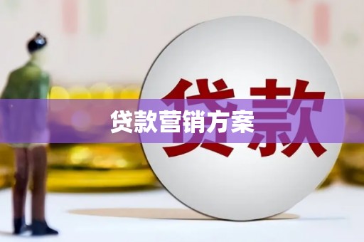 乌伊岭贷款营销方案